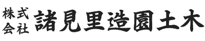 株式会社諸見里造園土木｜癒しの空間お造りします。