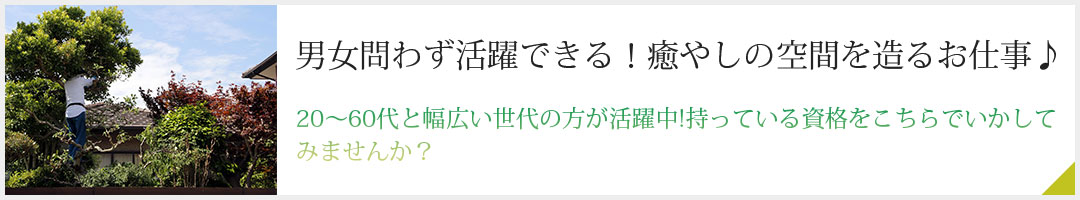 男女問わず活躍できる！癒やしの空間を造るお仕事♪20～60代と幅広い世代の方が活躍中!持っている資格をこちらでいかしてみませんか？